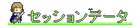 セッションデータ